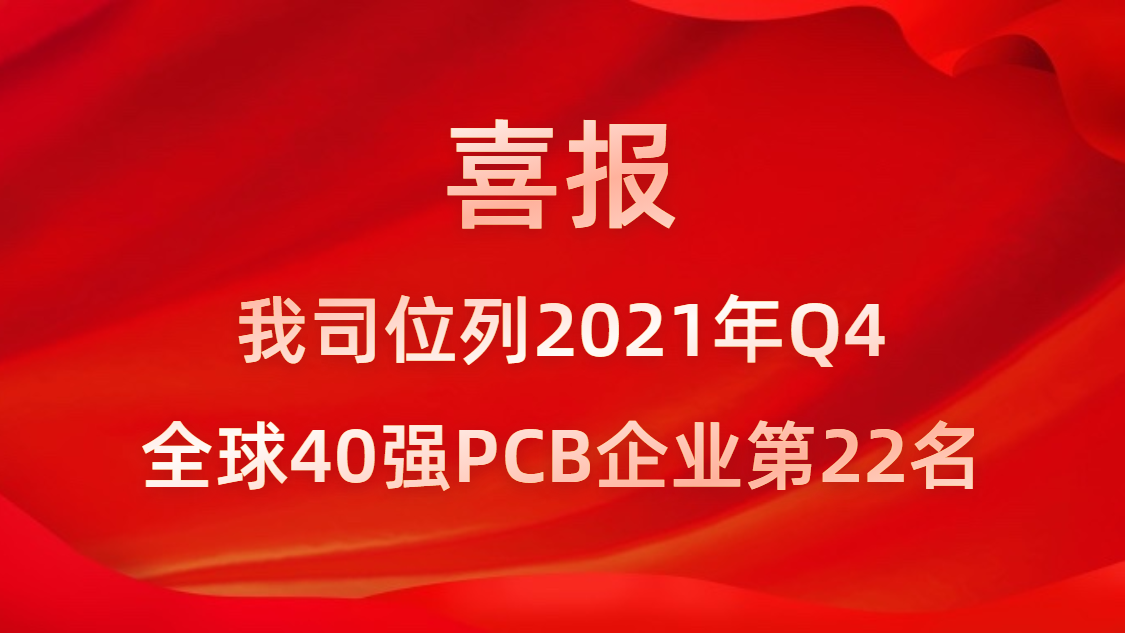 耀世娱乐科技位列2021年Q4全球40强PCB企业第22名