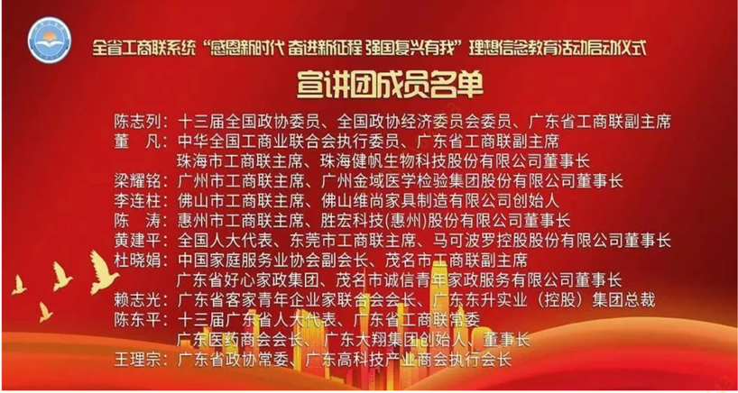 陈董入选首批广东省工商联（总商会）民营企业家宣讲团