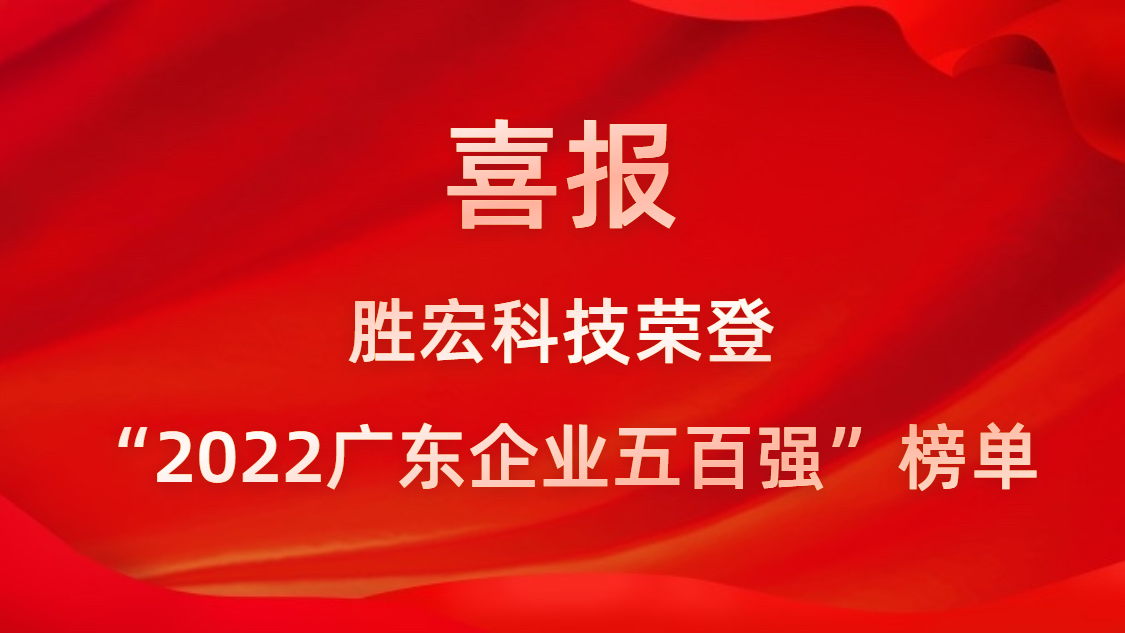 耀世娱乐科技荣登“2022广东企业五百强”榜单