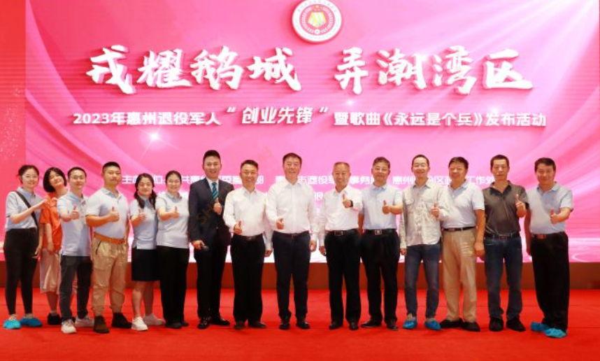 2023年惠州退役军人“创业先锋”暨歌曲《永远是个兵》发布活动在我司隆重召开