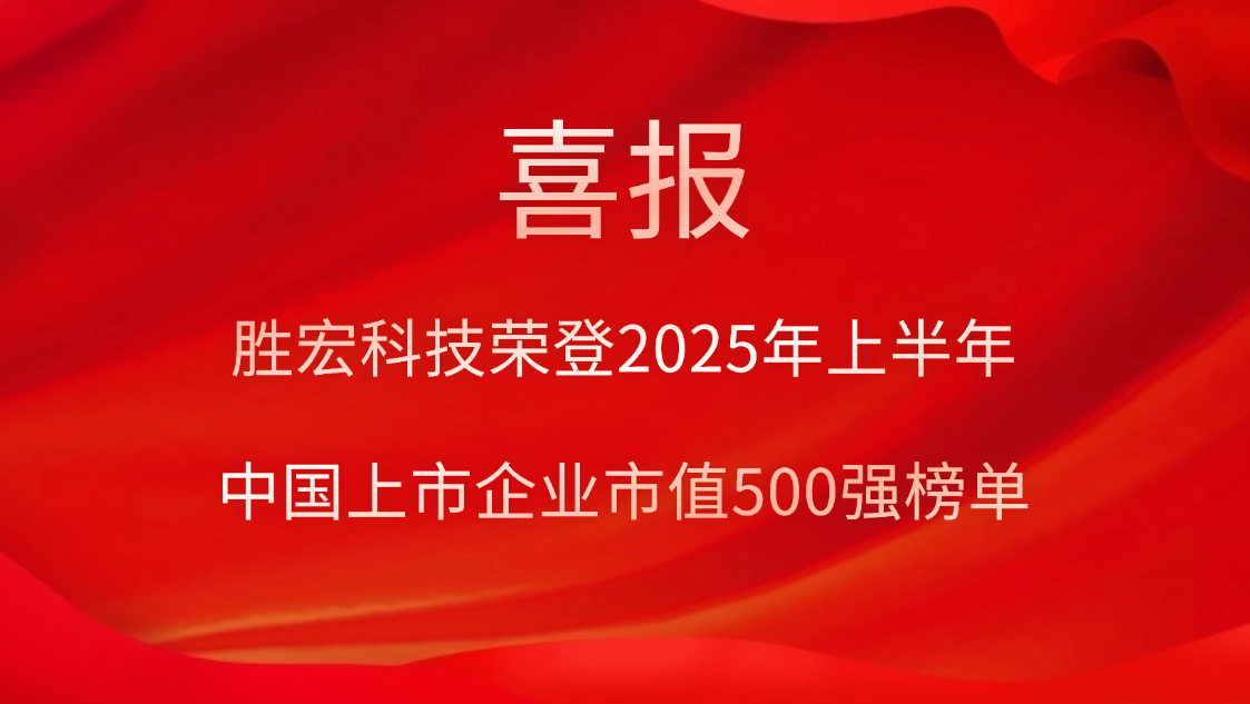 耀世娱乐科技荣登2025年上半年“中国上市企业市值500强”榜单